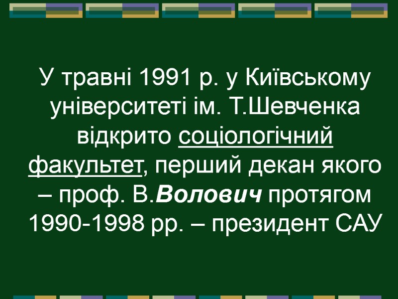 У травні 1991 р. у Київському університеті ім. Т.Шевченка відкрито соціологічний факультет, перший декан